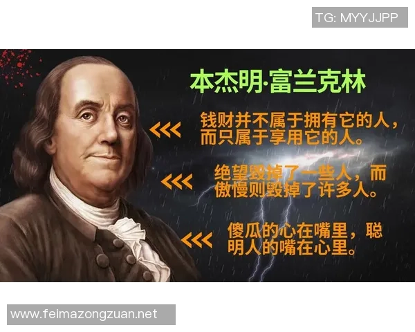 富兰克林的智慧与人生哲学探讨：启迪现代人的成功之路