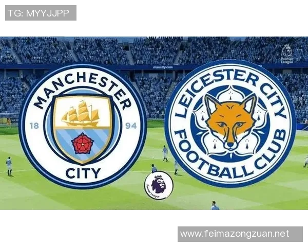 曼城与莱斯特城对决分析及战术解析展望