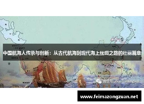 中国航海人传承与创新：从古代航海到现代海上丝绸之路的壮丽篇章