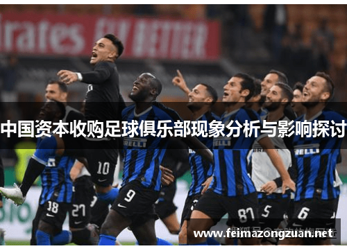 中国资本收购足球俱乐部现象分析与影响探讨