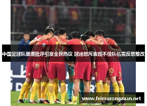 中国足球队屡遭批评引发全民热议 球迷怒斥表现不佳队伍需反思整改