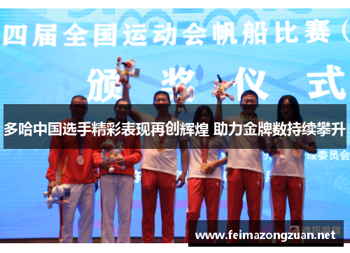 多哈中国选手精彩表现再创辉煌 助力金牌数持续攀升