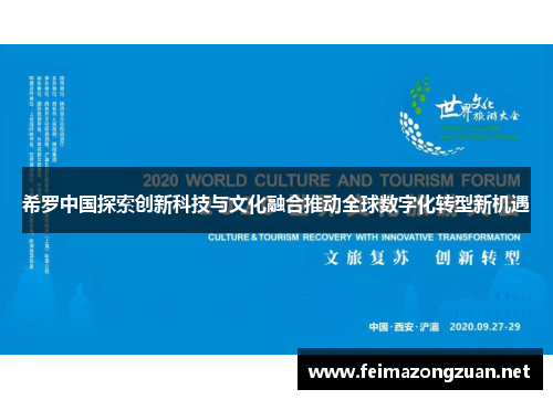 希罗中国探索创新科技与文化融合推动全球数字化转型新机遇