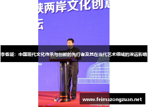 李香凝：中国现代文化传承与创新的先行者及其在当代艺术领域的深远影响