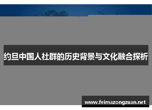 约旦中国人社群的历史背景与文化融合探析