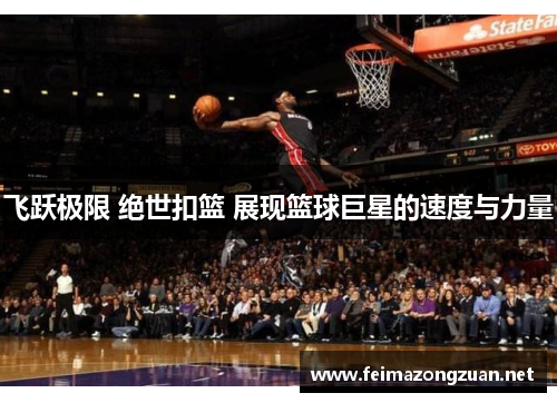 飞跃极限 绝世扣篮 展现篮球巨星的速度与力量