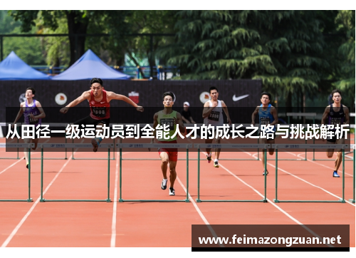 从田径一级运动员到全能人才的成长之路与挑战解析