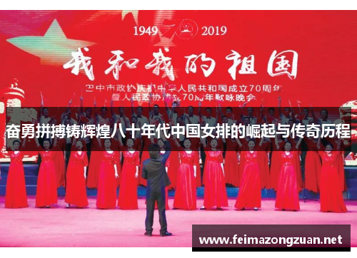 奋勇拼搏铸辉煌八十年代中国女排的崛起与传奇历程