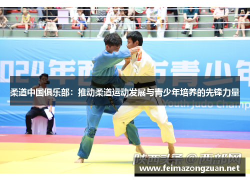柔道中国俱乐部：推动柔道运动发展与青少年培养的先锋力量
