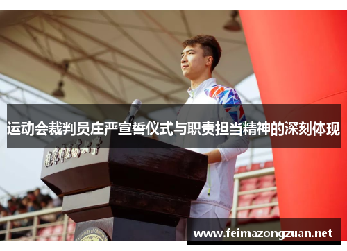运动会裁判员庄严宣誓仪式与职责担当精神的深刻体现