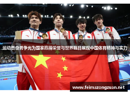 运动员奋勇争光为国家赢得荣誉与世界瞩目展现中国体育精神与实力