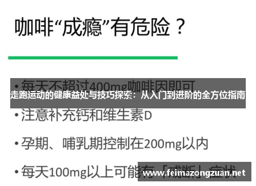 走跑运动的健康益处与技巧探索：从入门到进阶的全方位指南