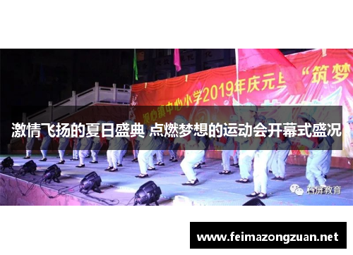 激情飞扬的夏日盛典 点燃梦想的运动会开幕式盛况