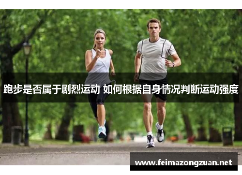 跑步是否属于剧烈运动 如何根据自身情况判断运动强度