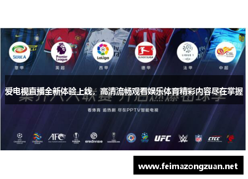 爱电视直播全新体验上线，高清流畅观看娱乐体育精彩内容尽在掌握