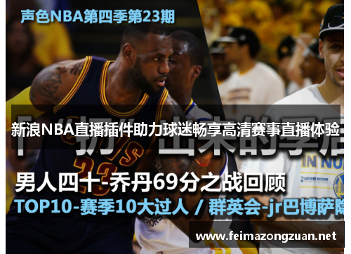 新浪NBA直播插件助力球迷畅享高清赛事直播体验