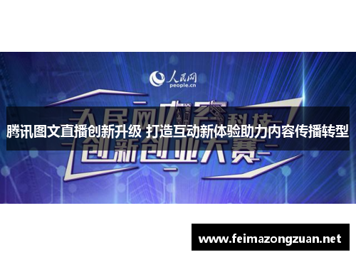 腾讯图文直播创新升级 打造互动新体验助力内容传播转型