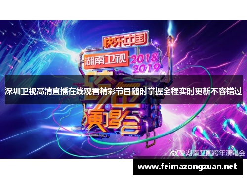 深圳卫视高清直播在线观看精彩节目随时掌握全程实时更新不容错过