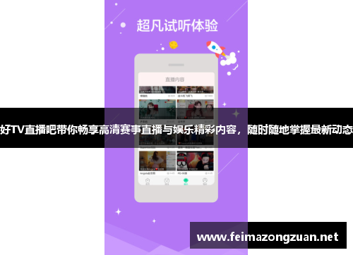好TV直播吧带你畅享高清赛事直播与娱乐精彩内容，随时随地掌握最新动态
