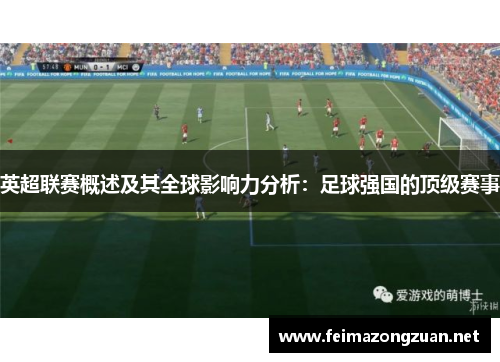 英超联赛概述及其全球影响力分析：足球强国的顶级赛事