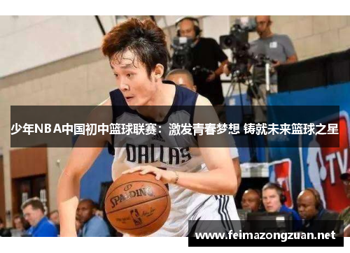 少年NBA中国初中篮球联赛：激发青春梦想 铸就未来篮球之星