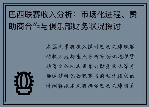 巴西联赛收入分析：市场化进程、赞助商合作与俱乐部财务状况探讨