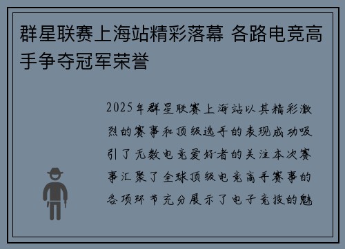 群星联赛上海站精彩落幕 各路电竞高手争夺冠军荣誉