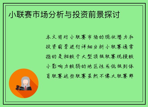 小联赛市场分析与投资前景探讨