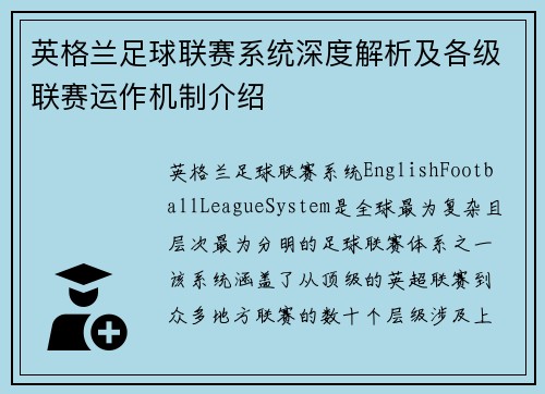 英格兰足球联赛系统深度解析及各级联赛运作机制介绍
