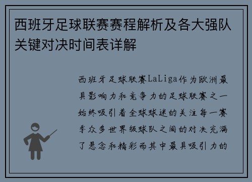 西班牙足球联赛赛程解析及各大强队关键对决时间表详解
