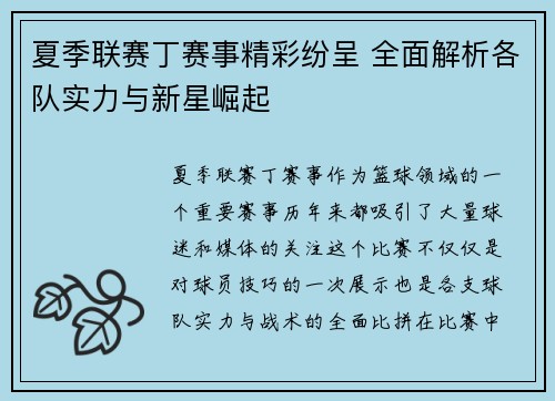 夏季联赛丁赛事精彩纷呈 全面解析各队实力与新星崛起
