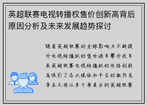 英超联赛电视转播权售价创新高背后原因分析及未来发展趋势探讨