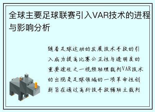 全球主要足球联赛引入VAR技术的进程与影响分析