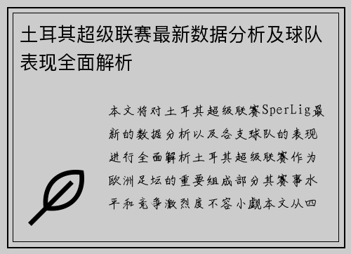 土耳其超级联赛最新数据分析及球队表现全面解析
