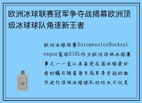 欧洲冰球联赛冠军争夺战揭幕欧洲顶级冰球球队角逐新王者