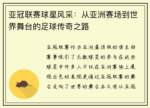 亚冠联赛球星风采：从亚洲赛场到世界舞台的足球传奇之路