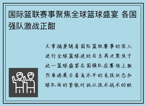 国际篮联赛事聚焦全球篮球盛宴 各国强队激战正酣