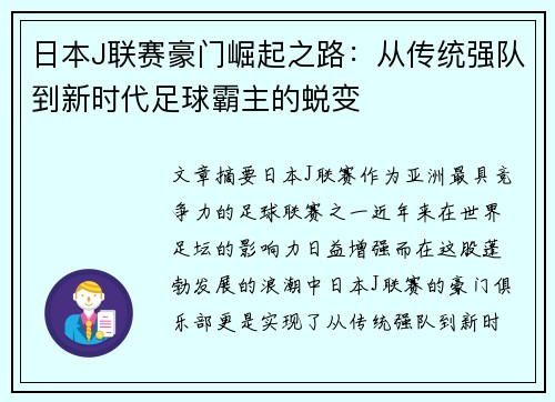 日本J联赛豪门崛起之路：从传统强队到新时代足球霸主的蜕变