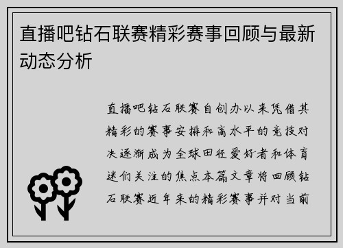 直播吧钻石联赛精彩赛事回顾与最新动态分析