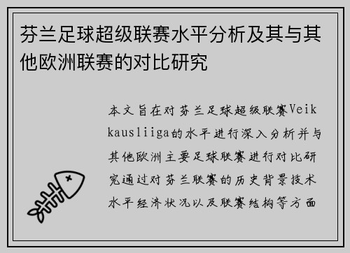 芬兰足球超级联赛水平分析及其与其他欧洲联赛的对比研究