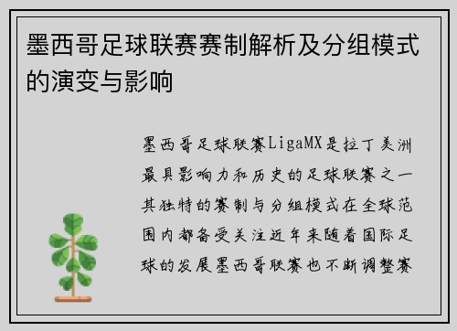 墨西哥足球联赛赛制解析及分组模式的演变与影响