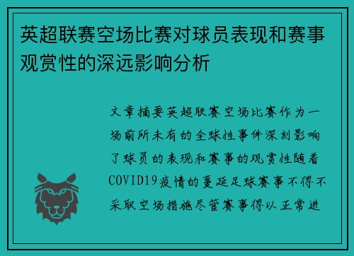 英超联赛空场比赛对球员表现和赛事观赏性的深远影响分析