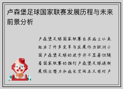 卢森堡足球国家联赛发展历程与未来前景分析