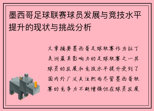 墨西哥足球联赛球员发展与竞技水平提升的现状与挑战分析