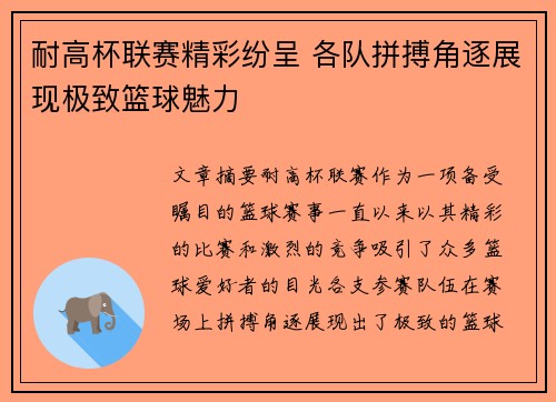 耐高杯联赛精彩纷呈 各队拼搏角逐展现极致篮球魅力