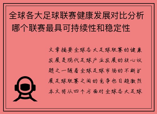 全球各大足球联赛健康发展对比分析 哪个联赛最具可持续性和稳定性