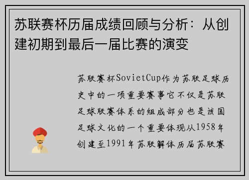 苏联赛杯历届成绩回顾与分析：从创建初期到最后一届比赛的演变
