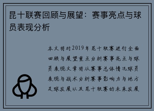 昆十联赛回顾与展望：赛事亮点与球员表现分析