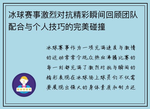 冰球赛事激烈对抗精彩瞬间回顾团队配合与个人技巧的完美碰撞