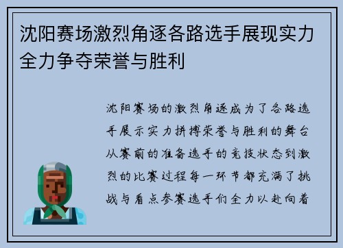 沈阳赛场激烈角逐各路选手展现实力全力争夺荣誉与胜利